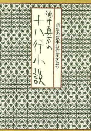 酒井真右の十八行小説