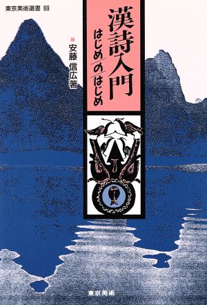 漢詩入門はじめのはじめ 東京美術選書69