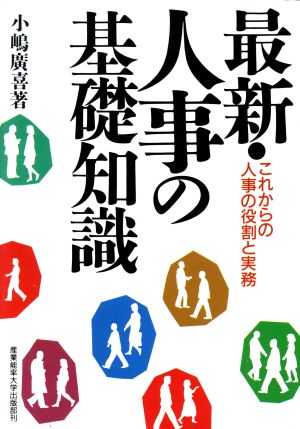 最新・人事の基礎知識 これからの人事の役割と実務