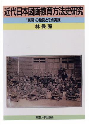 近代日本図画教育方法史研究 「表現」の発見とその実践