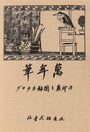 万年筆の印象と図解カタログ