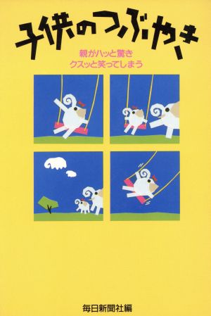 子供のつぶやき 親がハッと驚きクスッと笑ってしまう