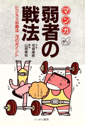 マンガ 弱者の戦法 ビジネス必勝法76のポイント