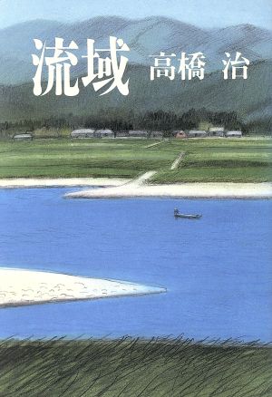 流域