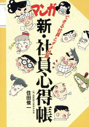 マンガ 新・社員心得帳 できる社員とダメ社員