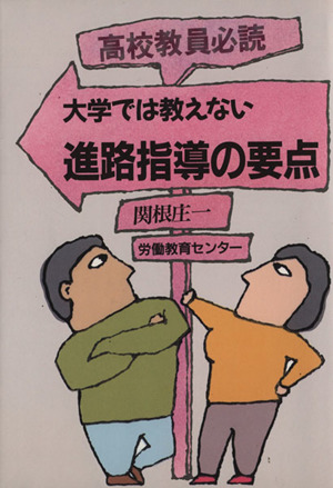 大学では教えない進路指導の要点 高校教員必読