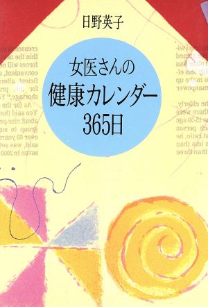 女医さんの健康カレンダー365日