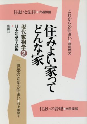 住みよい家ってどんな家 現代家相学2