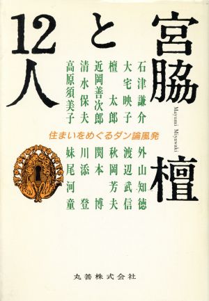 宮脇檀と12人 住まいをめぐるダン論風発
