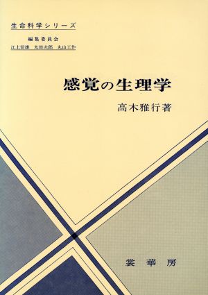 感覚の生理学 生命科学シリーズ