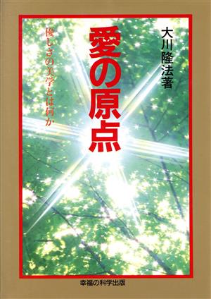 愛の原点 優しさの美学とは何か