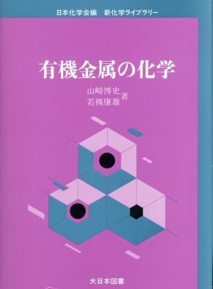 有機金属の化学 新化学ライブラリー