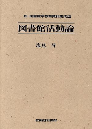 図書館活動論 新・図書館学教育資料集成3