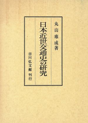 日本近世交通史の研究