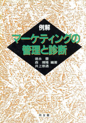 例解 マーケティングの管理と診断