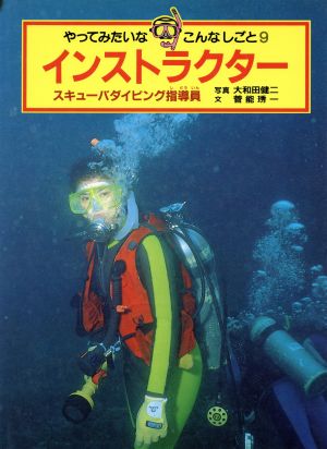 インストラクター スキューバダイビング指導員 やってみたいなこんなしごと9