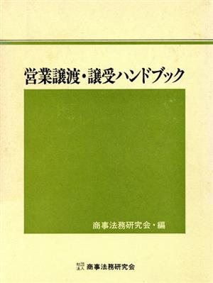 営業譲渡・譲受ハンドブック