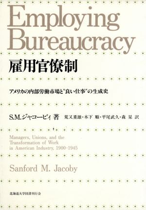 雇用官僚制 アメリカの内部労働市場と“良い仕事