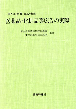 医薬品・化粧品等広告の実際('89) 部外品・用具・食品・表示