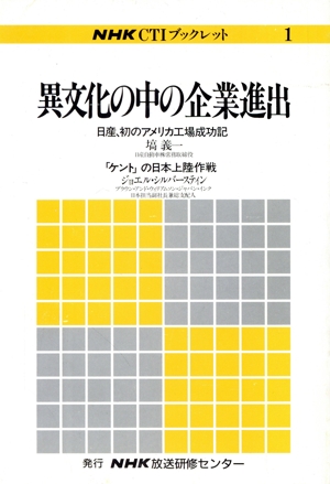 異文化の中の企業進出NHK CTIブックレット1