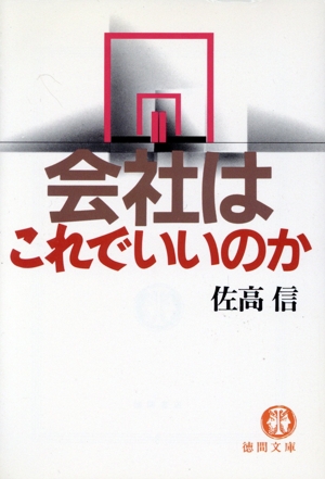 会社はこれでいいのか 徳間文庫