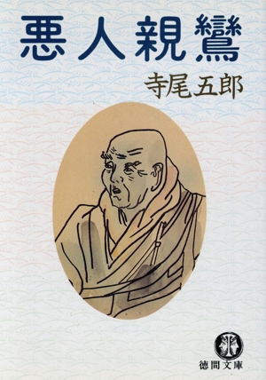 悪人親鸞 徳間文庫