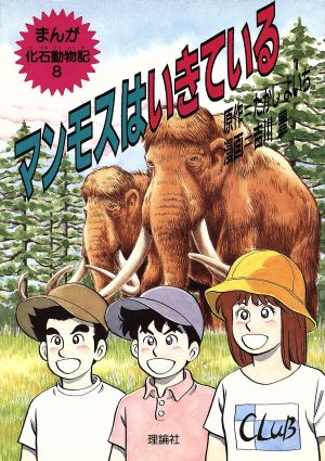 児童書】まんが化石動物記全巻セット | ブックオフ公式オンラインストア