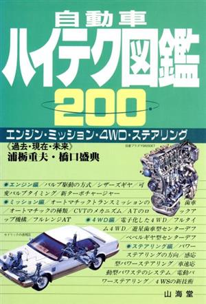 自動車ハイテク図鑑200 エンジン・ミッション・4WD・ステアリング CAR BOOKS