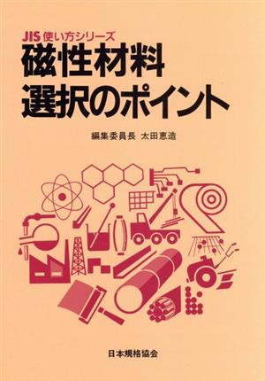 磁性材料選択のポイント JIS使い方シリーズ