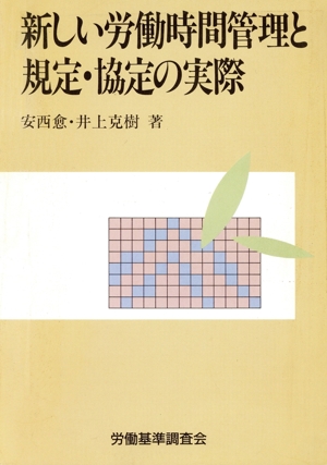 新しい労働時間管理と規定・協定の実際