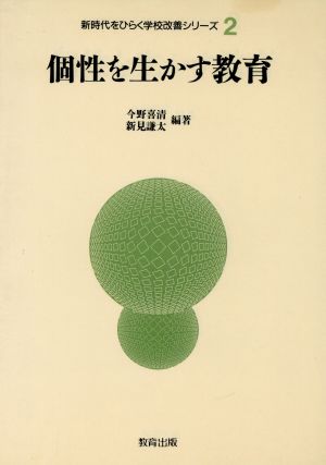 個性を生かす教育 新時代をひらく学校改善シリーズ2