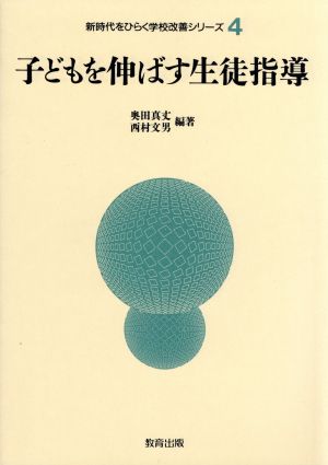 子どもを伸ばす生徒指導 新時代をひらく学校改善シリーズ4