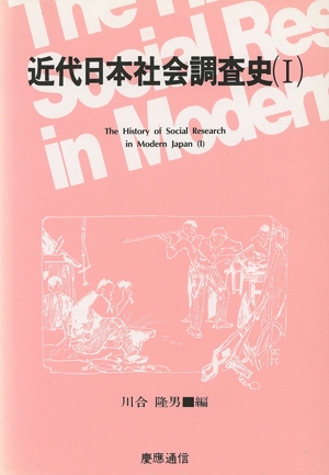近代日本社会調査史(1)