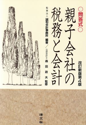 問答式 親子会社の税務と会計