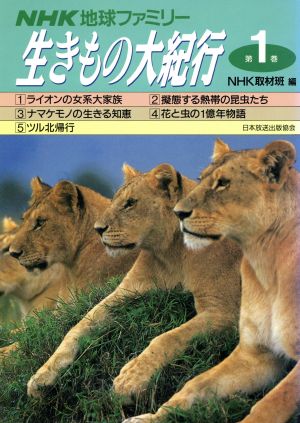 NHK地球ファミリー 生きもの大紀行(第1巻)