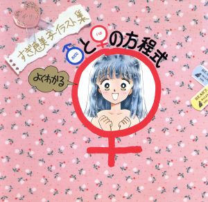 よくわかるあだむといぶの方程式 すぎ恵美子イラスト集