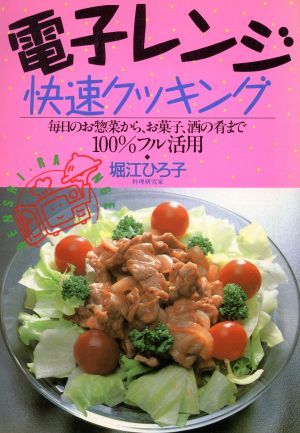 電子レンジ快速クッキング 毎日のお惣菜から、お菓子、酒の肴まで100%フル活用