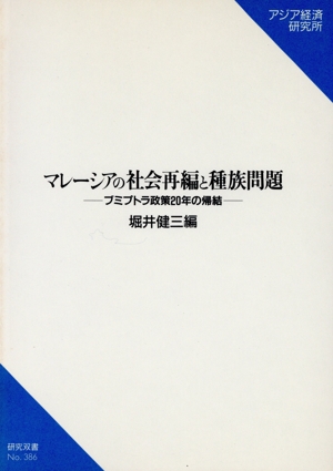 マレーシアの社会再編と種族問題 ブミプトラ政策20年の帰結 研究双書386