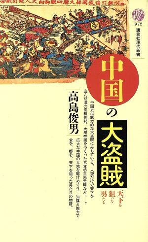 中国の大盗賊 天下を狙った男たち 講談社現代新書972