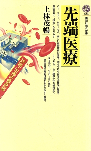 先端医療 診断・治療の最前線 講談社現代新書974