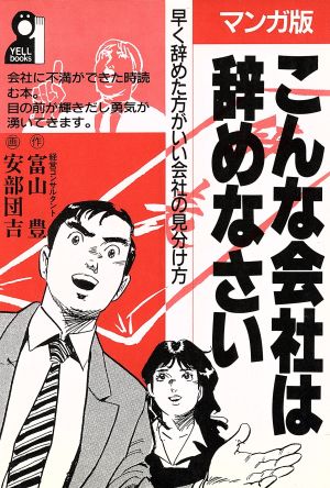 マンガ版・こんな会社は辞めなさい 早く辞めた方がいい会社の見分け方