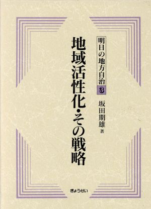 地域活性化・その戦略 明日の地方自治3