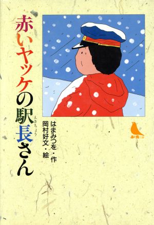 赤いヤッケの駅長さん 赤い鳥文庫