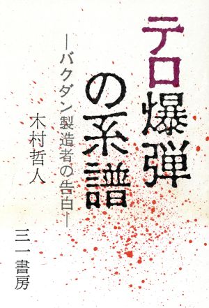 テロ爆弾の系譜バクダン製造者の告白