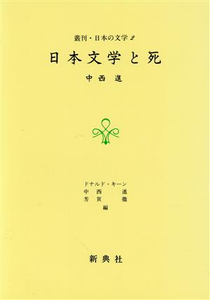 日本文学と死 叢刊・日本の文学2