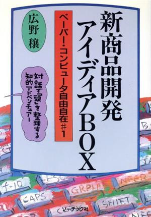 新商品開発アイディアBOXペーパー・コンピュータ自由自在#1