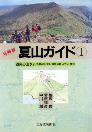 道央の山やま北海道夏山ガイド1