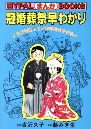 まんが 冠婚葬祭早わかり これだけ知っていれば恥をかかない マイパル・ブックス