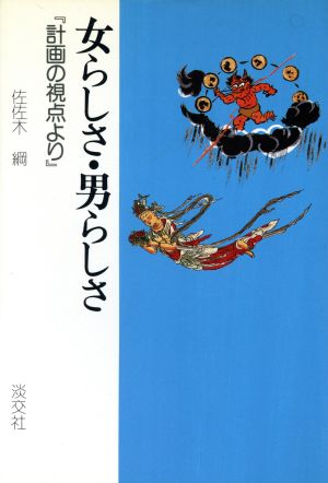 女らしさ・男らしさ 計画の視点より