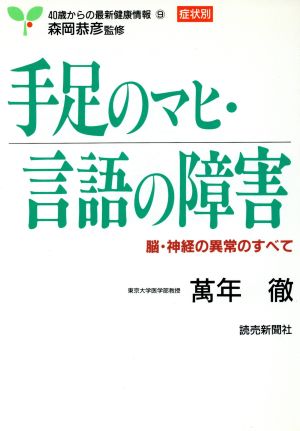 手足のマヒ・言語の障害 40歳からの最新健康情報・症状別9